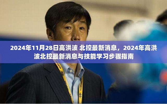 2024年高洪波北控最新消息与技能学习步骤指南