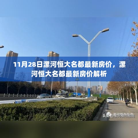 11月28日漯河恒大名都最新房价解析