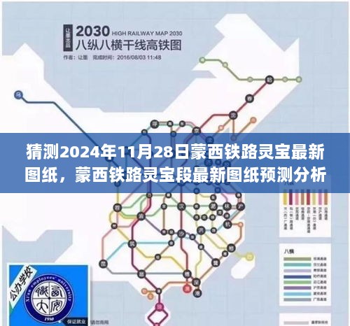 2024年蒙西铁路灵宝段最新图纸预测分析（11月28日版）