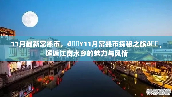 11月常熟市探秘之旅，邂逅江南水乡的魅力与风情