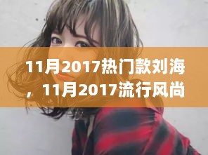 2017年11月热门刘海造型揭秘，流行风尚的秘密武器