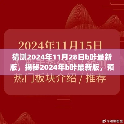 2024年b咔最新版预测与前瞻揭秘