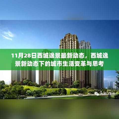 11月28日西城逸景新动态，城市生活变革与思考的启示