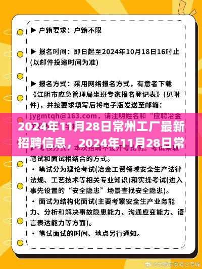 2024年11月28日常州工厂最新招聘信息，机遇与挑战并存的职场新篇章