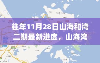 山海湾二期新篇章，11月28日进度更新，自信与成就感的励志之旅