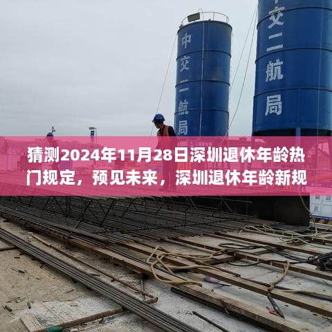 2024年深圳退休年龄新规，预见未来，自信与成就的智慧之旅