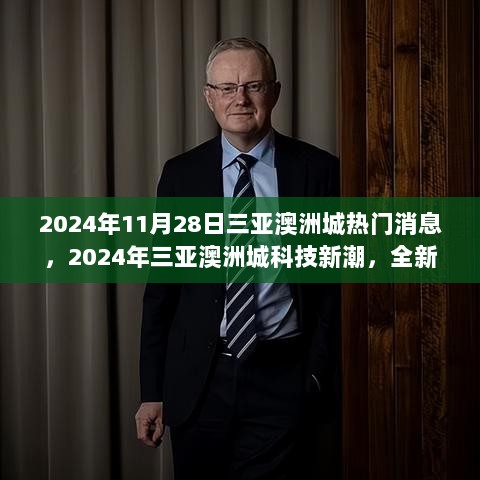 2024年三亚澳洲城，智能生活领航者新品发布盛况揭秘