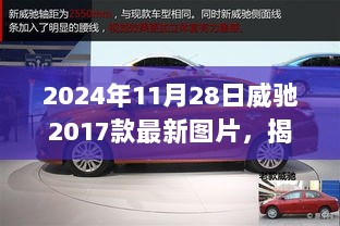 2024年威驰2017款，揭秘独特魅力小店中的风采新图集