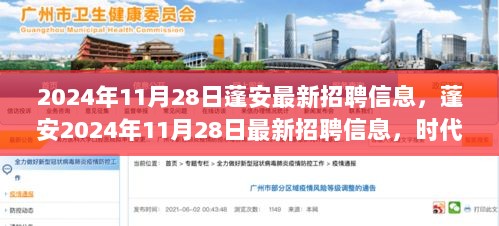 2024年11月28日蓬安最新招聘信息，时代变迁中的新机遇与就业选择