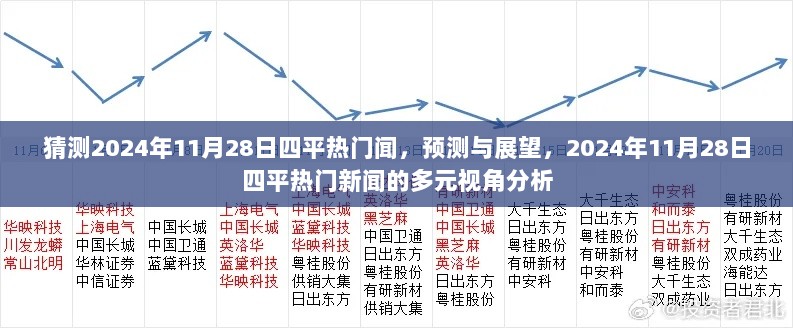 2024年11月28日四平热门新闻的多元视角预测与展望分析