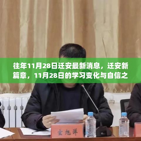 迁安新篇章，11月28日学习变化与自信之歌的崭新启程