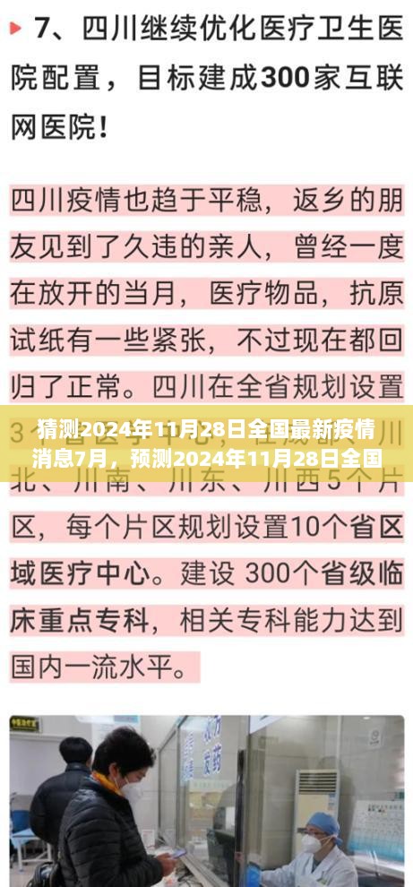 2024年11月28日全国疫情趋势预测与防控策略展望