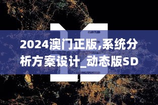 2024澳门正版,系统分析方案设计_动态版SDL13.7