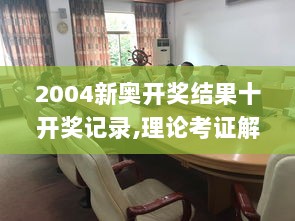 2004新奥开奖结果十开奖记录,理论考证解析_桌面款GZE13.56