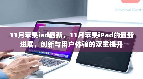 11月苹果iPad最新进展，创新与用户体验的双重提升