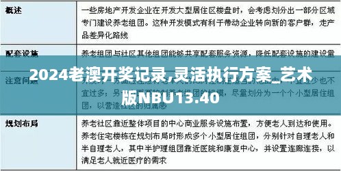 2024老澳开奖记录,灵活执行方案_艺术版NBU13.40