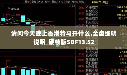 请问今天晚上香港特马开什么,全盘细明说明_硬核版SBF13.52