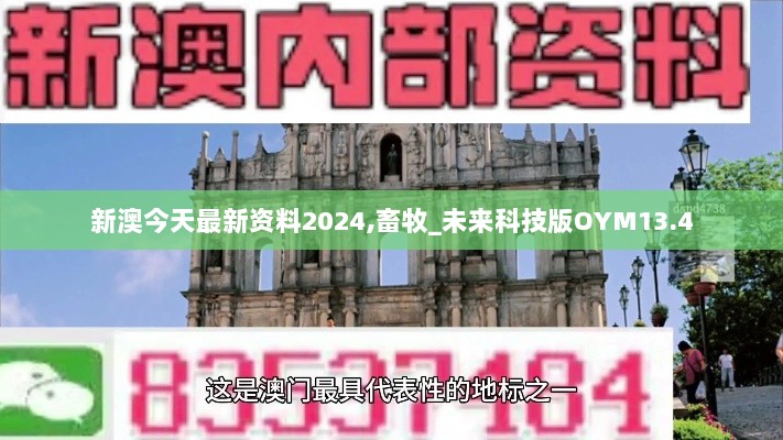 新澳今天最新资料2024,畜牧_未来科技版OYM13.4