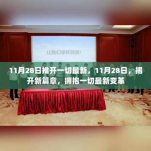 11月28日，开启全新篇章，拥抱变革的未来