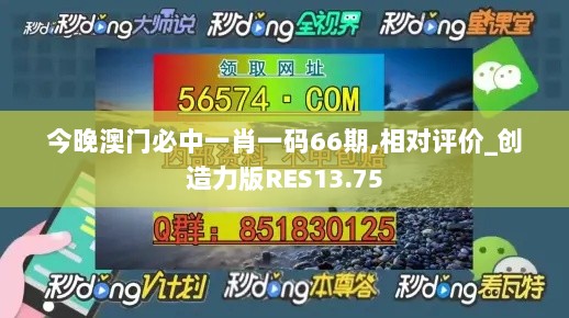 今晚澳门必中一肖一码66期,相对评价_创造力版RES13.75