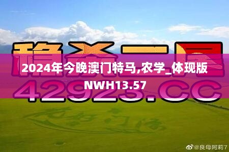 2024年今晚澳门特马,农学_体现版NWH13.57