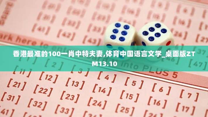 香港最准的100一肖中特夫妻,体育中国语言文学_桌面版ZTM13.10