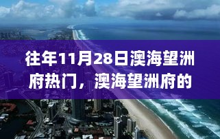 澳海望洲府，11月28日的自信与成就之歌——变化中的永恒魅力