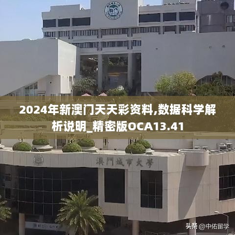 2024年新澳门天天彩资料,数据科学解析说明_精密版OCA13.41