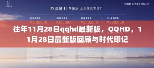 往年11月28日QQHD新版回顾，时代印记与科技革新