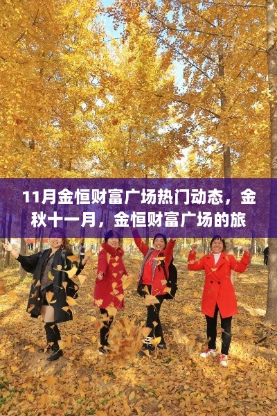 金恒财富广场11月热门动态，探索自然，寻找内心平静的旅行呼唤