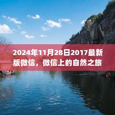 2024年微信上的自然之旅，一场随时启程的探索之旅