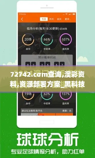 72742.cσm查询,澳彩资料,资源部署方案_黑科技版BIT13.21