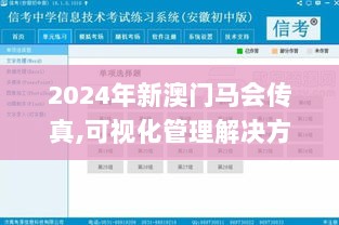 2024年新澳门马会传真,可视化管理解决方案_冒险版RQD13.59