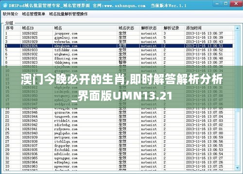 澳门今晚必开的生肖,即时解答解析分析_界面版UMN13.21