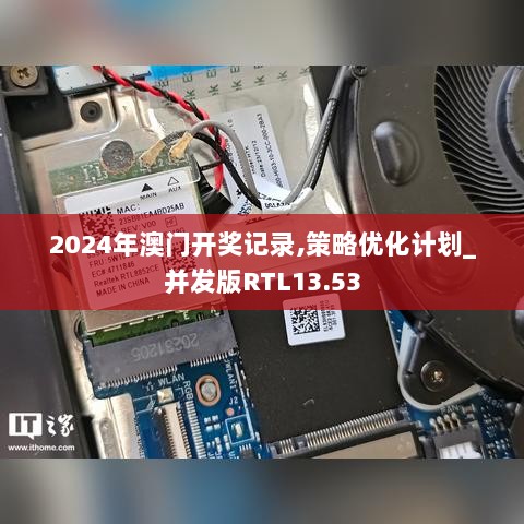 2024年澳门开奖记录,策略优化计划_并发版RTL13.53