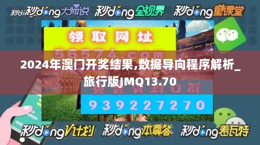 2024年澳门开奖结果,数据导向程序解析_旅行版JMQ13.70