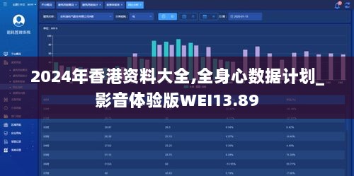 2024年香港资料大全,全身心数据计划_影音体验版WEI13.89