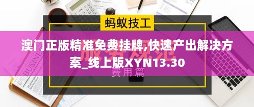 澳门正版精准免费挂牌,快速产出解决方案_线上版XYN13.30