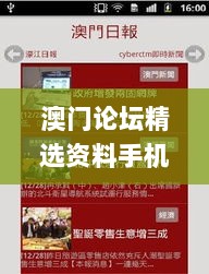 澳门论坛精选资料手机软件,精细化方案决策_多元文化版TTZ13.12