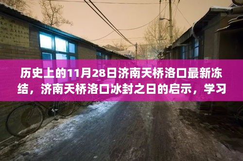 济南天桥洛口冰封之日的启示，历史变迁中的自信与未来成就