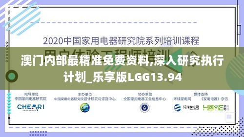 澳门内部最精准免费资料,深入研究执行计划_乐享版LGG13.94