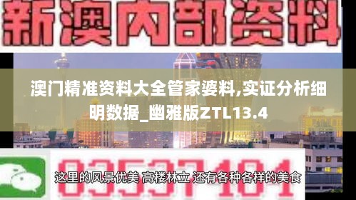 澳门精准资料大全管家婆料,实证分析细明数据_幽雅版ZTL13.4