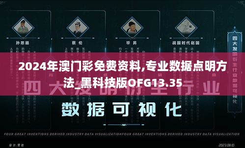 2024年澳门彩免费资料,专业数据点明方法_黑科技版OFG13.35