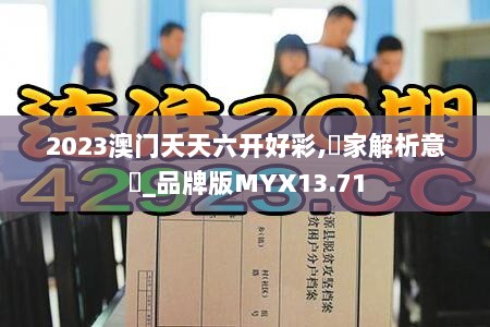 2023澳门天天六开好彩,專家解析意見_品牌版MYX13.71