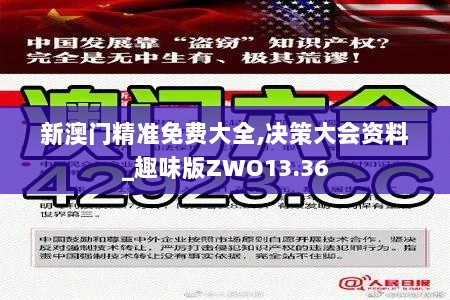 新澳门精准免费大全,决策大会资料_趣味版ZWO13.36