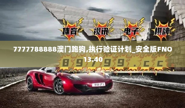 7777788888澳门跑狗,执行验证计划_安全版FNO13.40