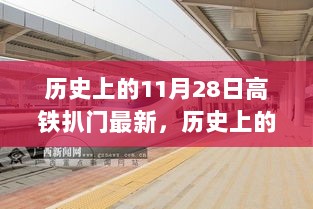 历史上的11月28日高铁扒门事件深度解析