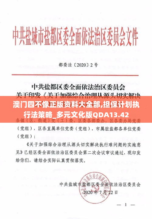 澳门四不像正版资料大全部,担保计划执行法策略_多元文化版QDA13.42