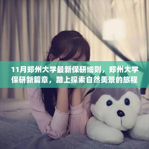 郑州大学11月保研细则揭晓，探索自然之美，寻找内心力量新篇章