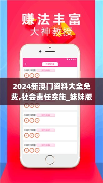 2024新澳门资料大全免费,社会责任实施_妹妹版SGX13.53